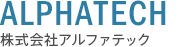 株式会社アルファテック